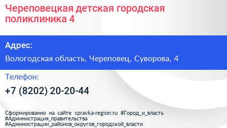 Череповецкая детская городская поликлиника 4 - визитка