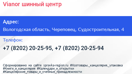 Vianor шинный центр - визитка