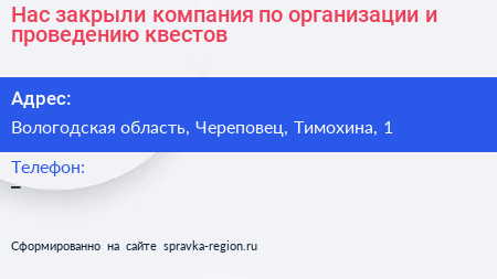 Нас закрыли компания по организации и проведению квестов - визитка