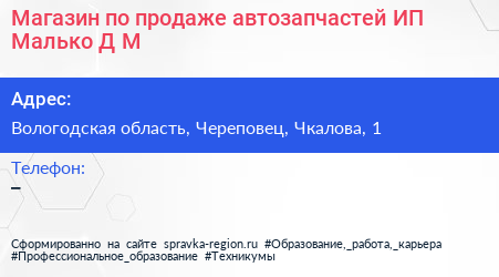 Магазин по продаже автозапчастей ИП Малько Д М  - визитка