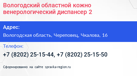 Вологодский областной кожно венерологический диспансер 2 - визитка