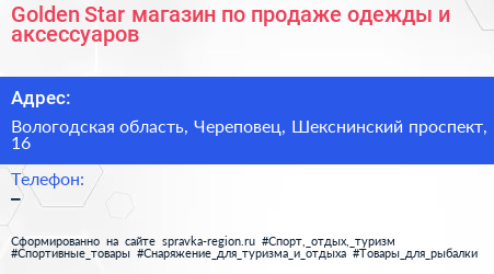 Golden Star магазин по продаже одежды и аксессуаров - визитка