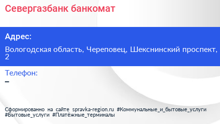 Нажмите, чтобы скачать визитку Севергазбанк банкомат - визитка