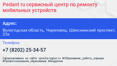 Pedant ru сервисный центр по ремонту мобильных устройств - визитка