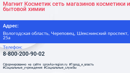 Магнит Косметик сеть магазинов косметики и бытовой химии - визитка