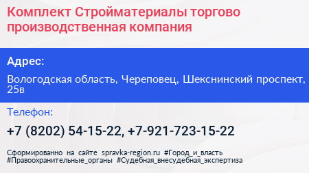 Комплект Стройматериалы торгово производственная компания - визитка