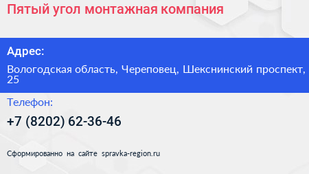 Пятый угол монтажная компания - визитка