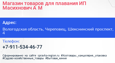 Магазин товаров для плавания ИП Масихнович А М  - визитка