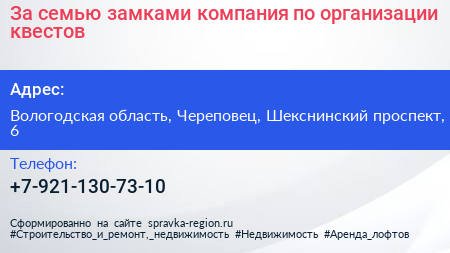 За семью замками компания по организации квестов - визитка