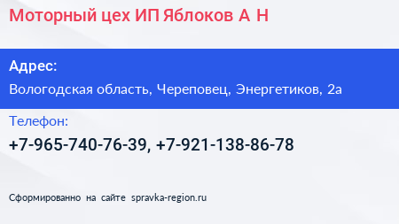 Моторный цех ИП Яблоков А Н  - визитка