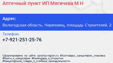 Аптечный пункт ИП Мягичева М Н  - визитка