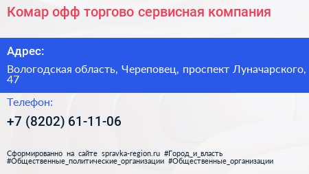 Комар офф торгово сервисная компания - визитка