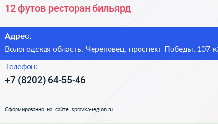 12 футов ресторан бильярд - визитка