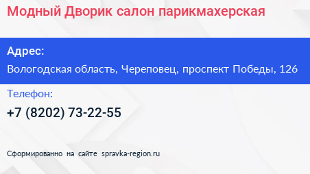 Модный Дворик салон парикмахерская - визитка