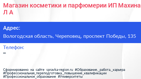Магазин косметики и парфюмерии ИП Махина Л А  - визитка