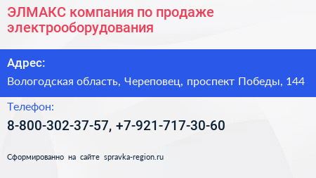 ЭЛМАКС компания по продаже электрооборудования - визитка