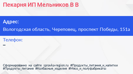 Пекарня ИП Мельников В В  - визитка