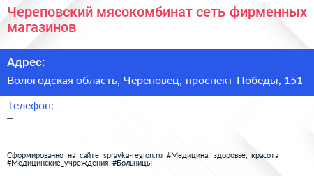 Череповский мясокомбинат сеть фирменных магазинов - визитка
