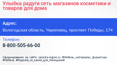 Улыбка радуги сеть магазинов косметики и товаров для дома - визитка
