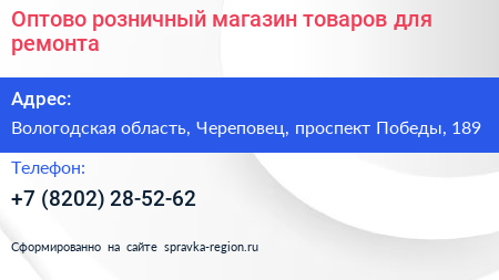 Оптово розничный магазин товаров для ремонта - визитка