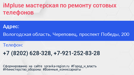 iMpluse мастерская по ремонту сотовых телефонов - визитка