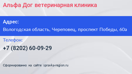 Альфа Дог ветеринарная клиника - визитка