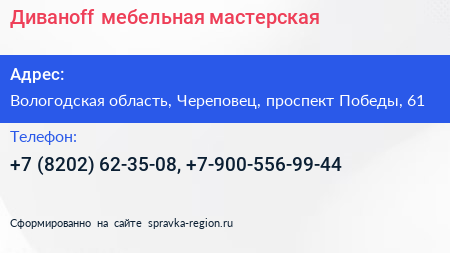 Диваноff мебельная мастерская - визитка