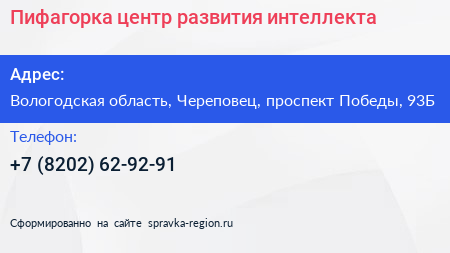 Пифагорка центр развития интеллекта - визитка