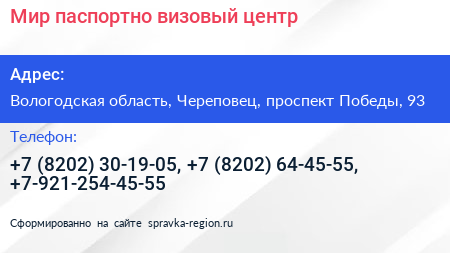 Мир паспортно визовый центр - визитка