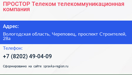 ПРОСТОР Телеком телекоммуникационная компания - визитка