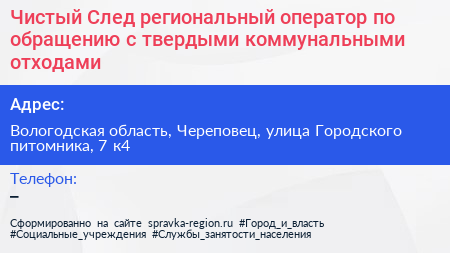 Чистый След региональный оператор по обращению с твердыми коммунальными отходами - визитка
