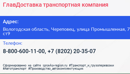 ГлавДоставка транспортная компания - визитка