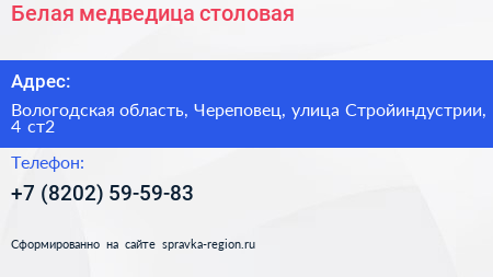 Белая медведица столовая - визитка