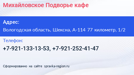 Михайловское Подворье кафе - визитка
