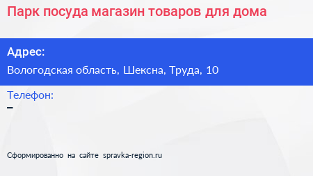 Парк посуда магазин товаров для дома - визитка