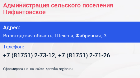 Администрация сельского поселения Нифантовское - визитка