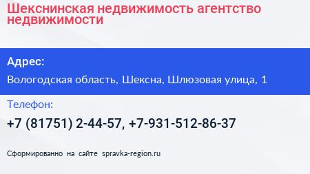 Шекснинская недвижимость агентство недвижимости - визитка