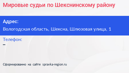 Мировые судьи по Шекснинскому району - визитка