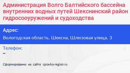 Администрация Волго Балтийского бассейна внутренних водных путей Шекснинский район гидросооуружений и судоходства - визитка