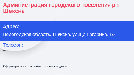 Администрация городского поселения рп Шексна - визитка