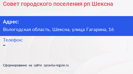 Совет городского поселения рп Шексна - визитка