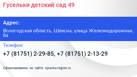 Гусельки детский сад 49 - визитка