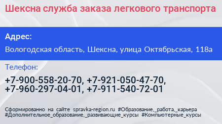 Шексна служба заказа легкового транспорта - визитка