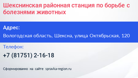 Шекснинская районная станция по борьбе с болезнями животных - визитка