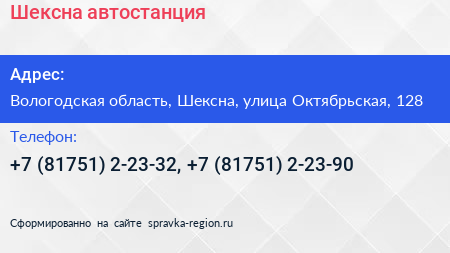 Шексна автостанция - визитка