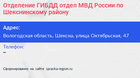 Отделение ГИБДД отдел МВД России по Шекснинскому району - визитка