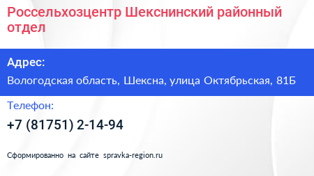 Россельхозцентр Шекснинский районный отдел - визитка