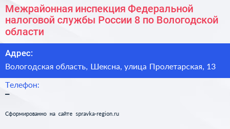 Межрайонная инспекция Федеральной налоговой службы России 8 по Вологодской области - визитка