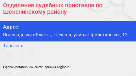 Отделение судебных приставов по Шекснинскому району - визитка