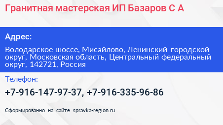 Гранитная мастерская ИП Базаров С А  - визитка